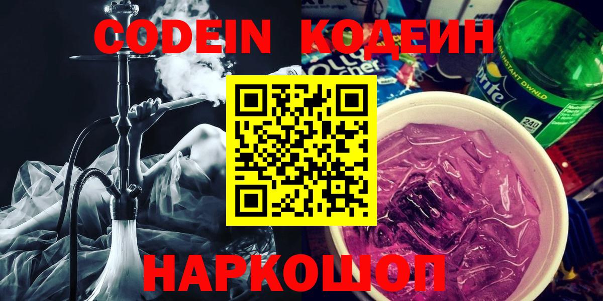 Кодеиновый сироп Lean Purple Drank  Вход с VPN  продажа наркотиков  Мурманск 